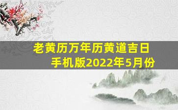 老黄历万年历黄道吉日 手机版2022年5月份